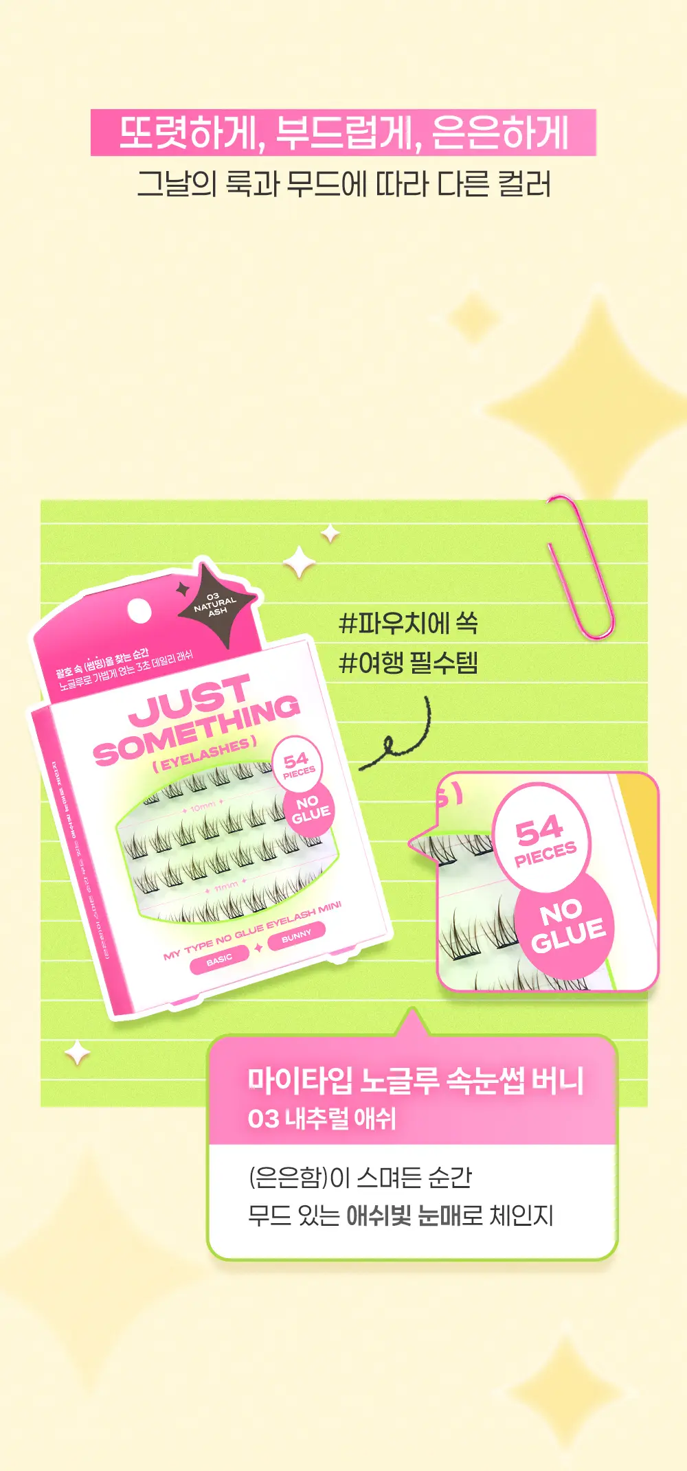 [3초완성/휴대용] 저스트썸띵 마이타입 노글루 속눈썹 버니 54pcs 3종 상세페이지 8